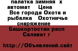 палатка зимняя 2х2 автомат  › Цена ­ 750 - Все города Охота и рыбалка » Охотничье снаряжение   . Башкортостан респ.,Салават г.